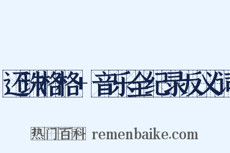 还珠格格+音乐全纪录反义词是什么意思的图片